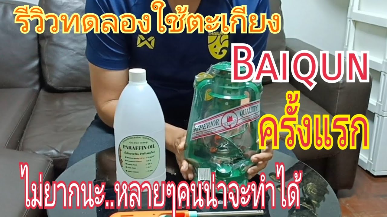 รีวิวทดลองใช้ตะเกียงน้ำมันก๊าดครั้งแรก ยี่ห้อBaiqunของจีน ใช้น้ำมันพาลาฟิน ตะเกียงแคมป์ปิ้ง