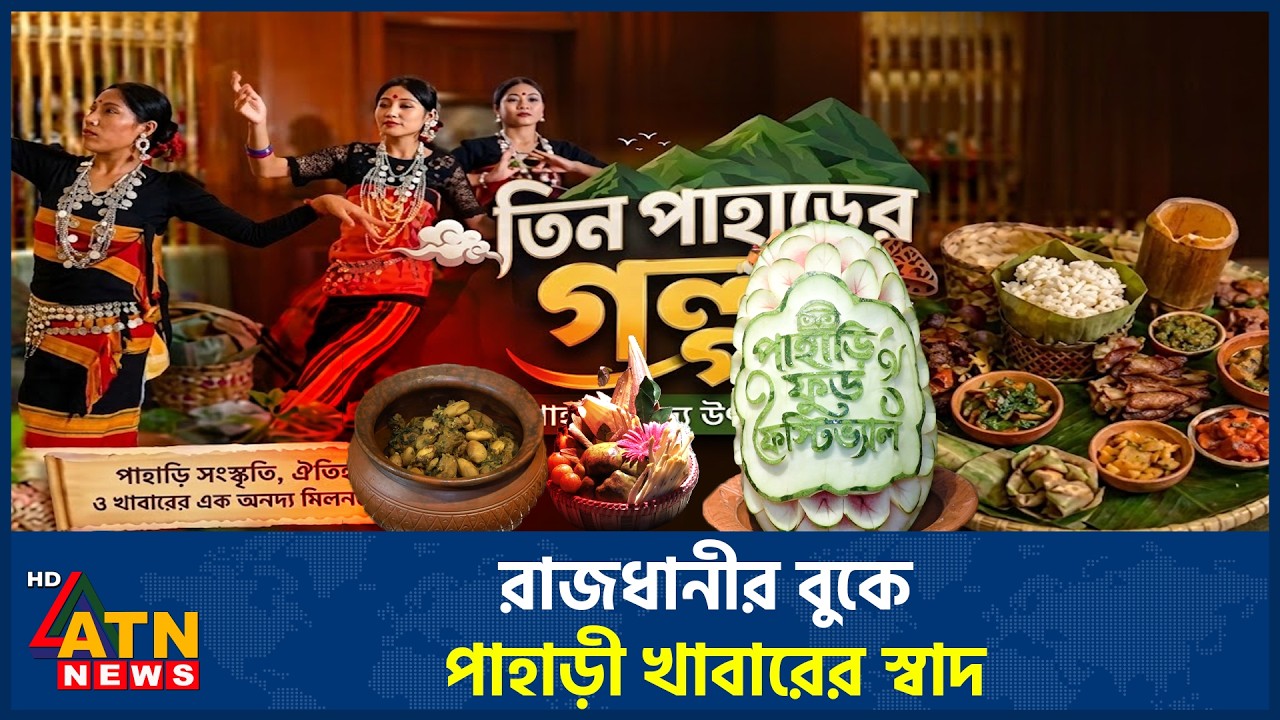রাজধানীর বুকে পাহাড়ী খাবারের স্বাদ হোটেল হলিডে ইন ঢাকায় | Pahari Food Festival | Holiday Inn Dhaka