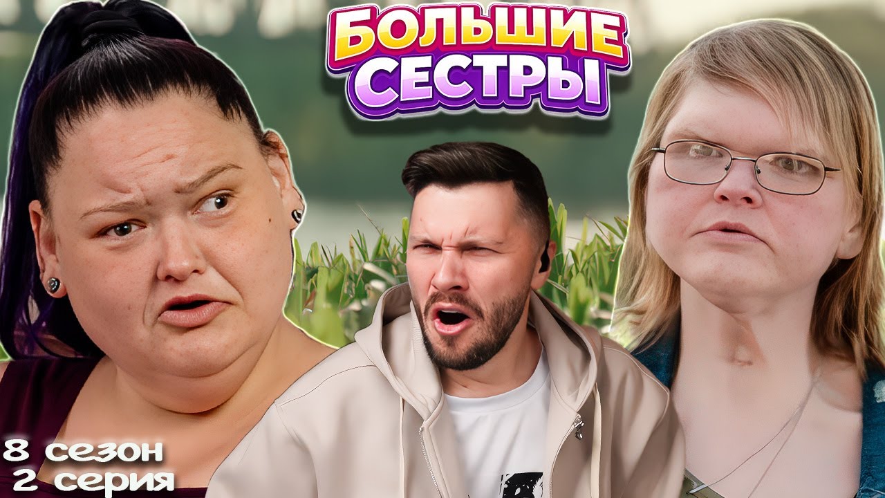 КУКЛА АННАБЕЛЬ  ► БОЛЬШИЕ СЕСТРЫ 8 сезон 2 выпуск