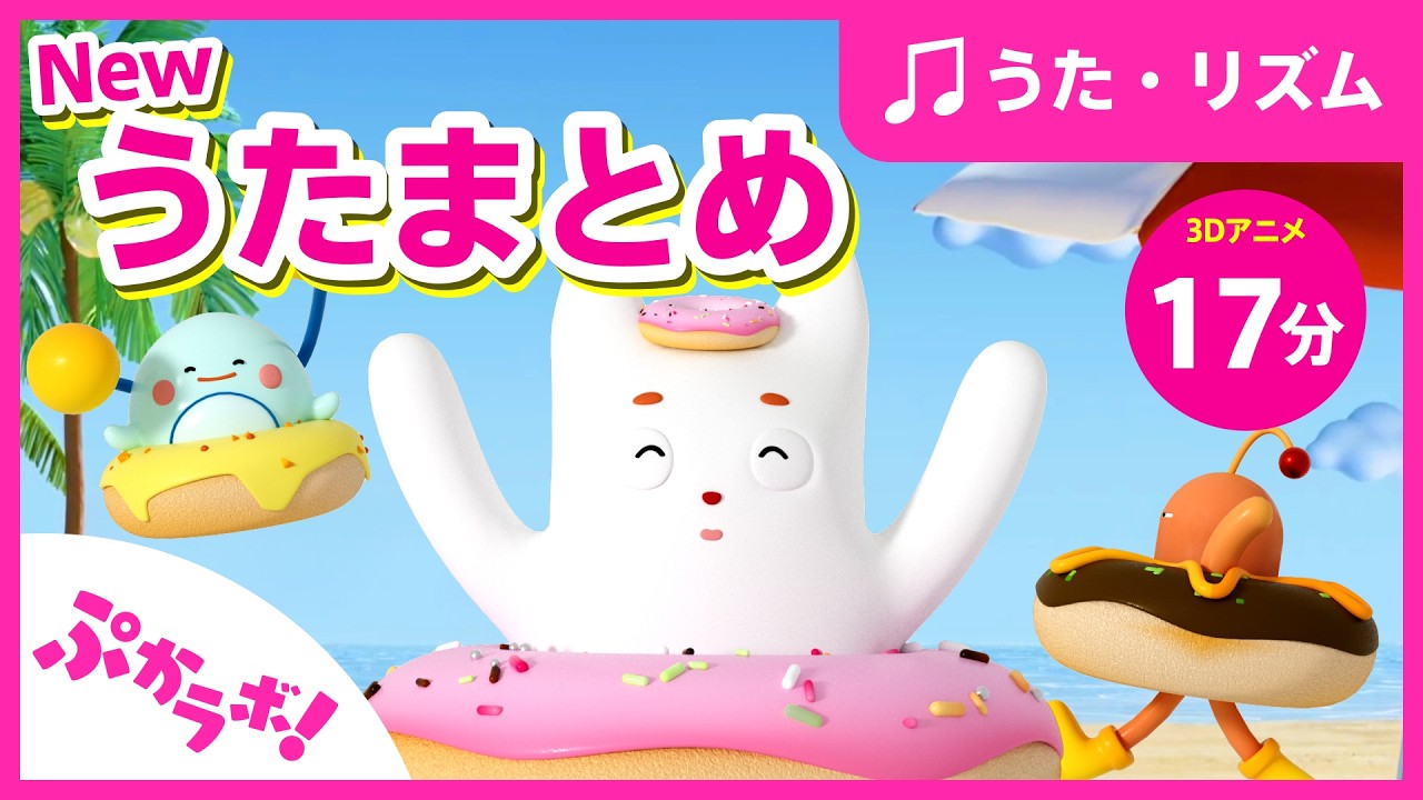 【歌動画】New!うた総集編🎵✨歌まとめ②【子供向け知育動画】【音楽と知育】