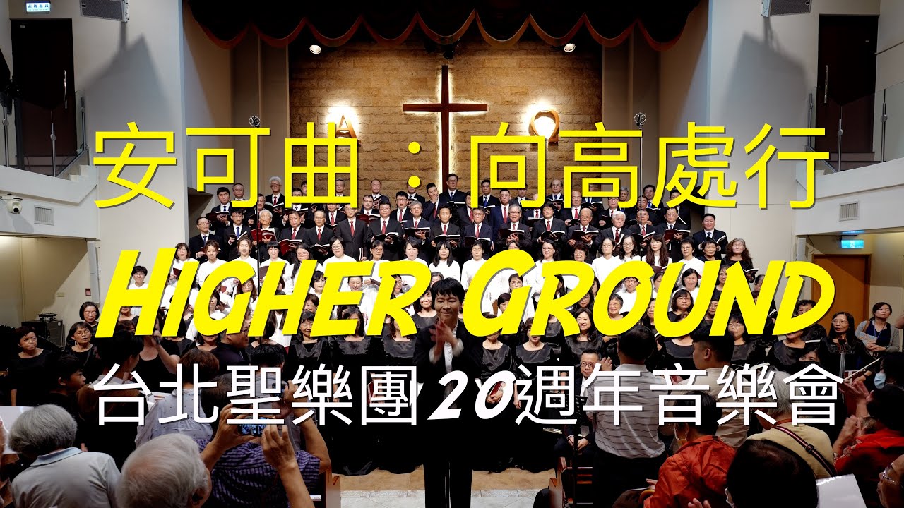 14 安可曲： 向高處行 Higher Ground｜台北聖樂團20週年音樂會｜指揮 李珮琨｜鋼琴 盧主芬 唐乃惠 ｜長笛 潘宗賢｜小提琴 歐陽慧剛｜大提琴 戴俐文 ｜湖光基督教會｜中文詩歌