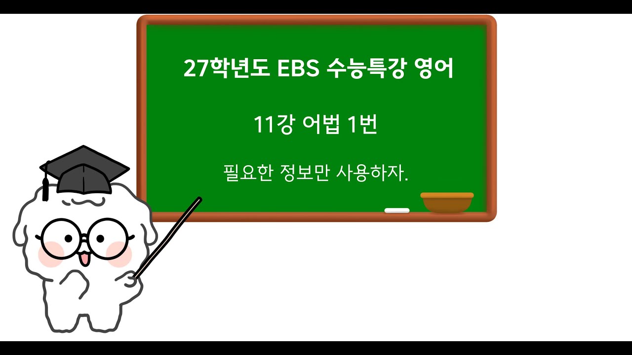 27학년도 EBS 수능특강 영어 11강 어법 1번 - 필요한 정보만 사용하자!