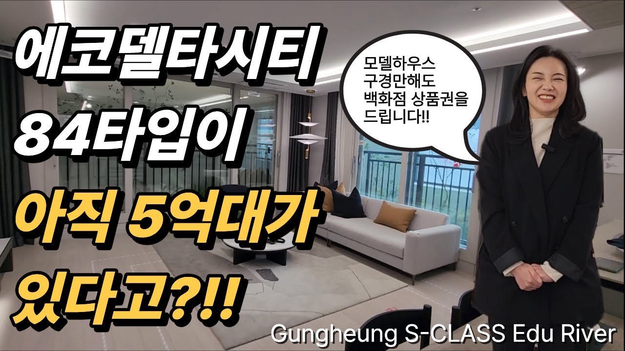 에코델타시티 중흥S클래스 에듀리버 푸르지오트레파크를 보셨다면 꼭 비교해 봐야될 아파트