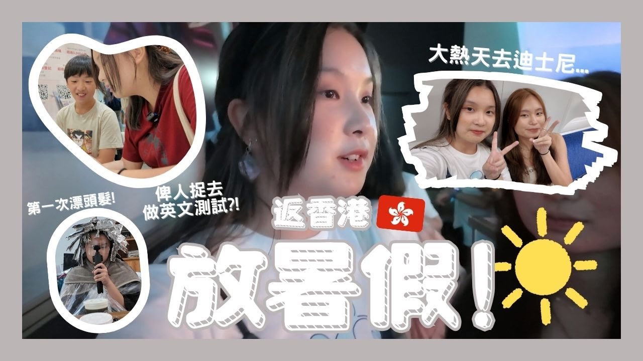 [VLOG] 返香港玩一個月🥳…同細佬去書展鬥講英文👩🏻‍🏫？！☀️大熱天去迪士尼差點暈倒了……🇭🇰暑假vlog pt. 1!!