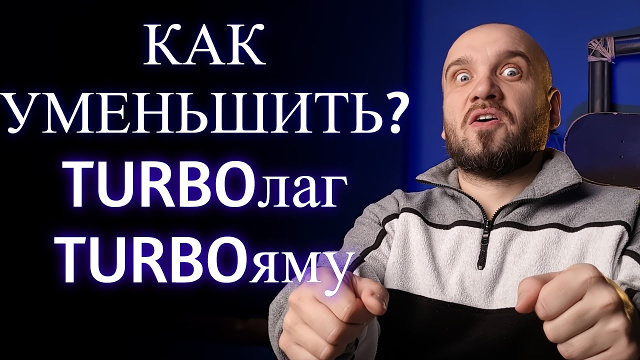 13 способов уменьшить турболаг и тубояму. Улучшить отклик турбокомпрессора?