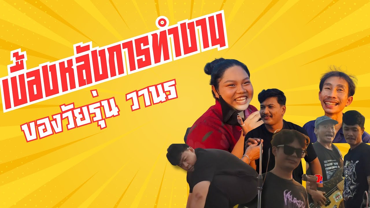 เบื้องหลังการทำงาน ของพวกเราวานร ลพบุรี