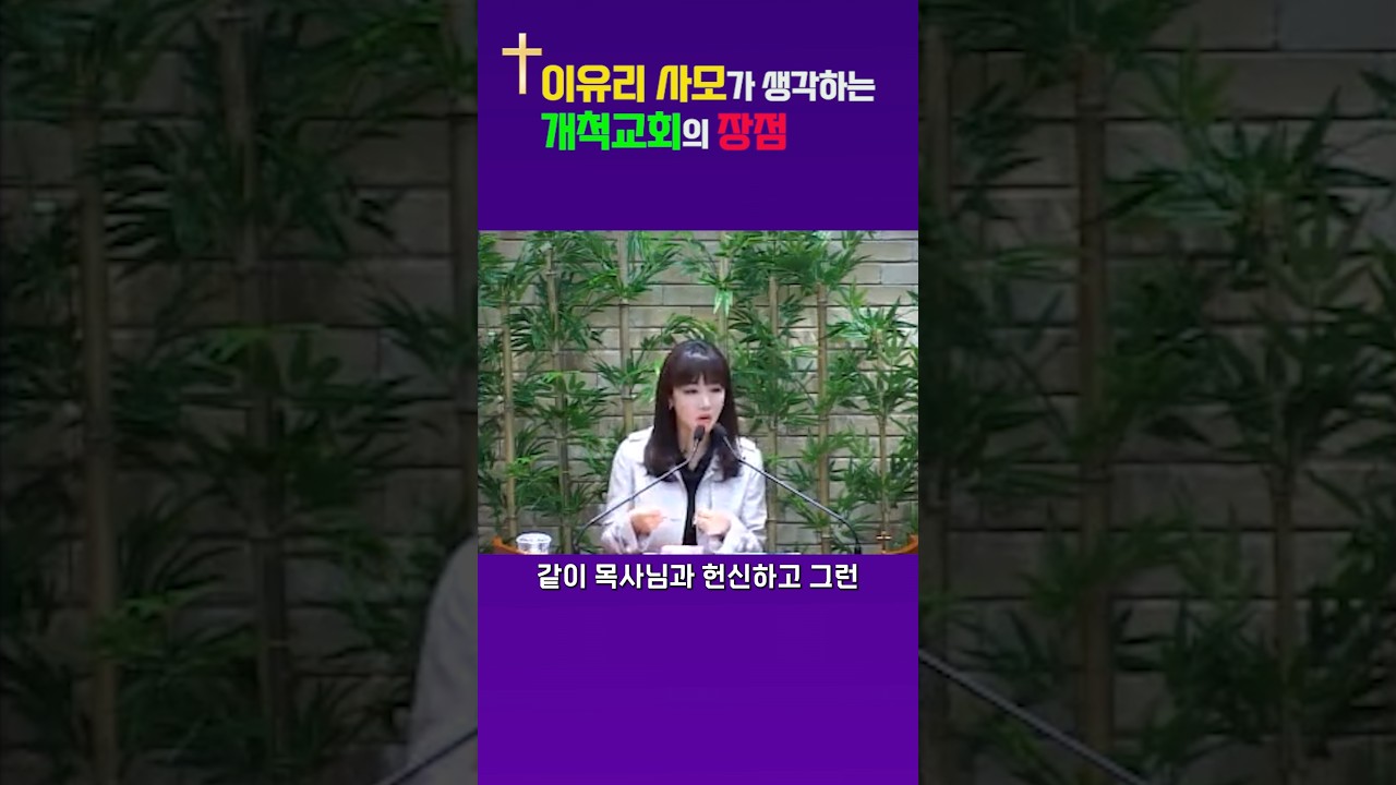 이유리가 개척교회 사모를 하면서 느낀 개척교회만의 장점 #자기계발 #podcast #명언