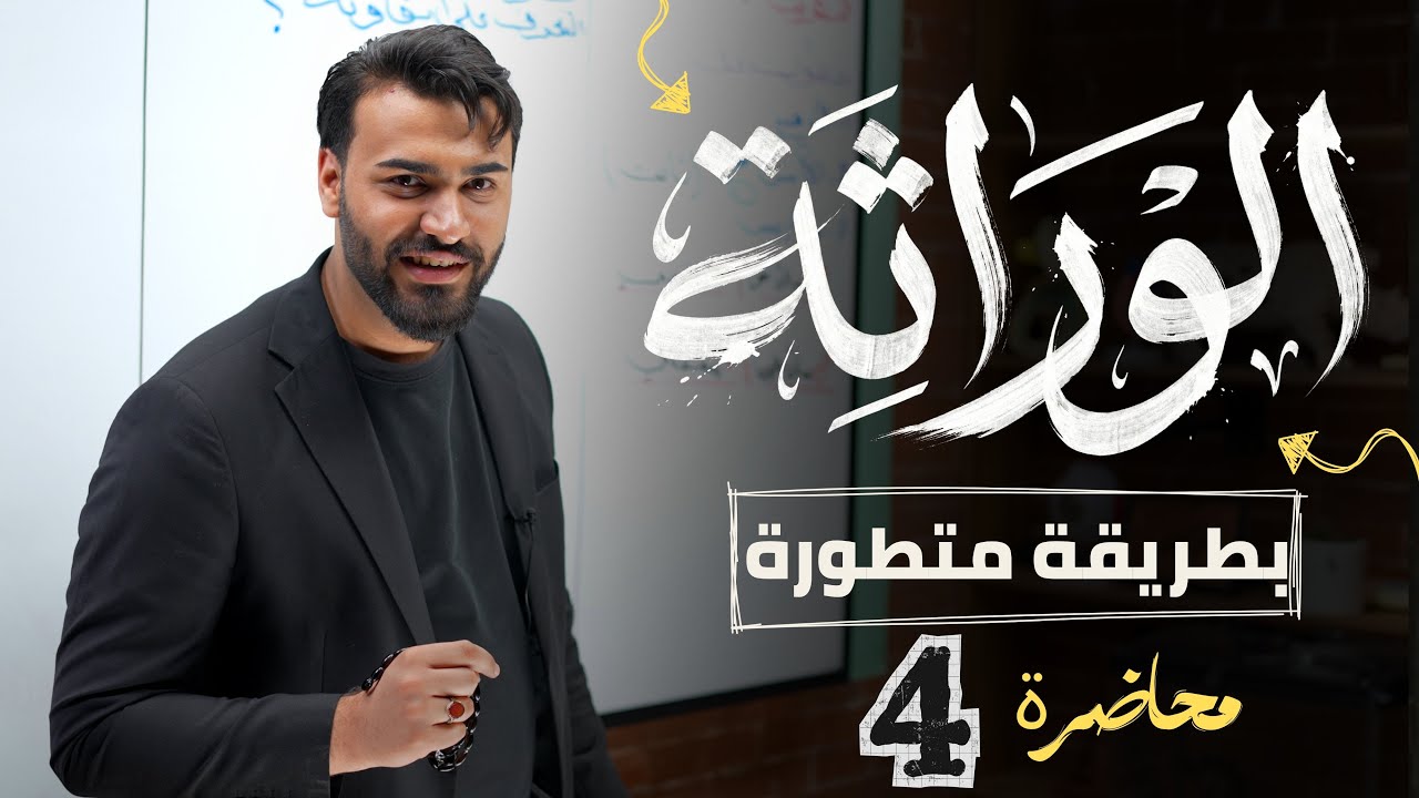 علم الوراثة || التهجين العكسي والاختباري2026