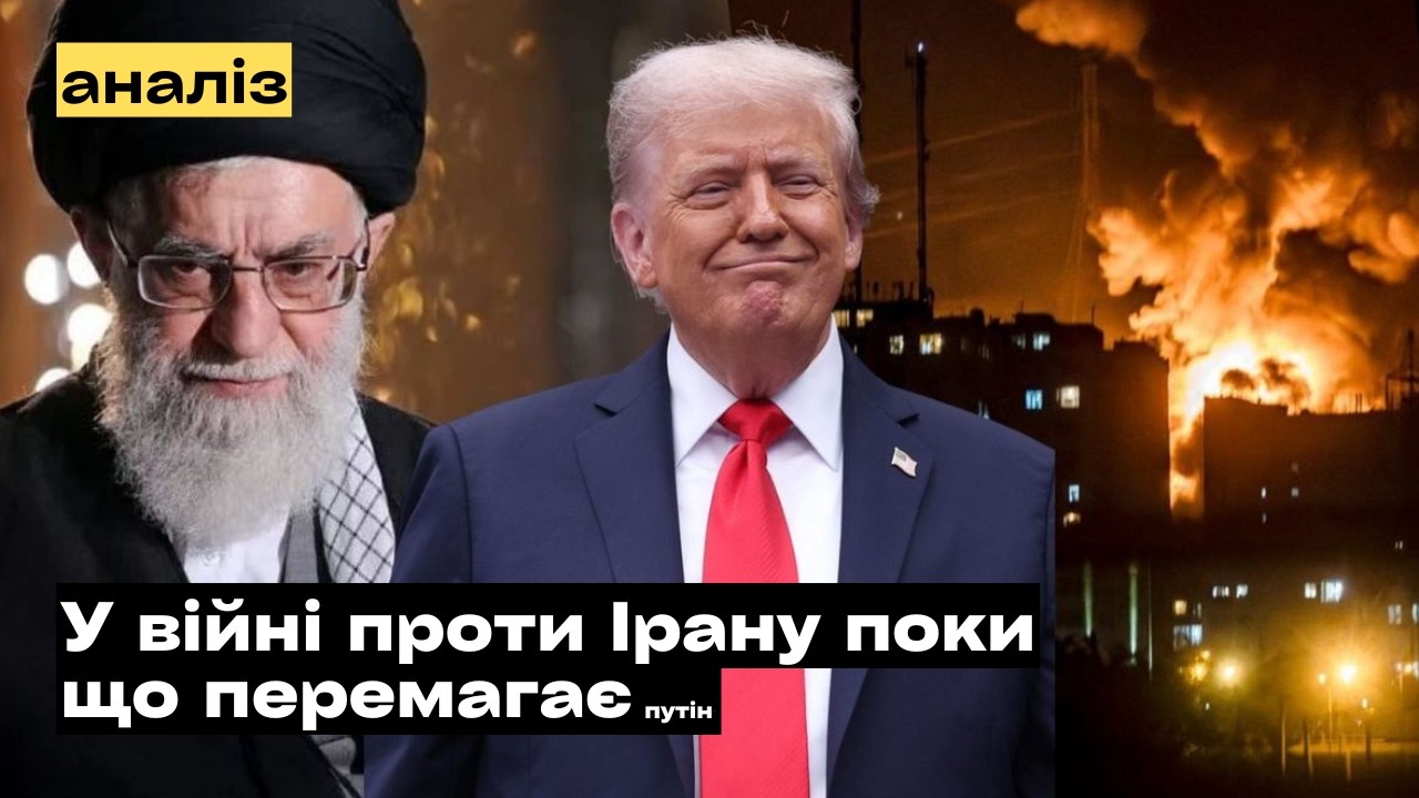 Чому війна в Ірані стала подарунком для путіна?!