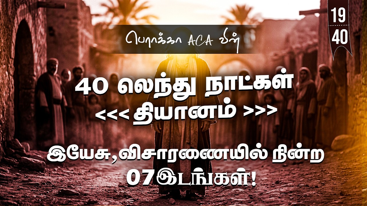 🔴🅻🅸🆅🅴: 40 லெந்து நாட்கள் தியானம் - Day-19 || BERACHAH ACA