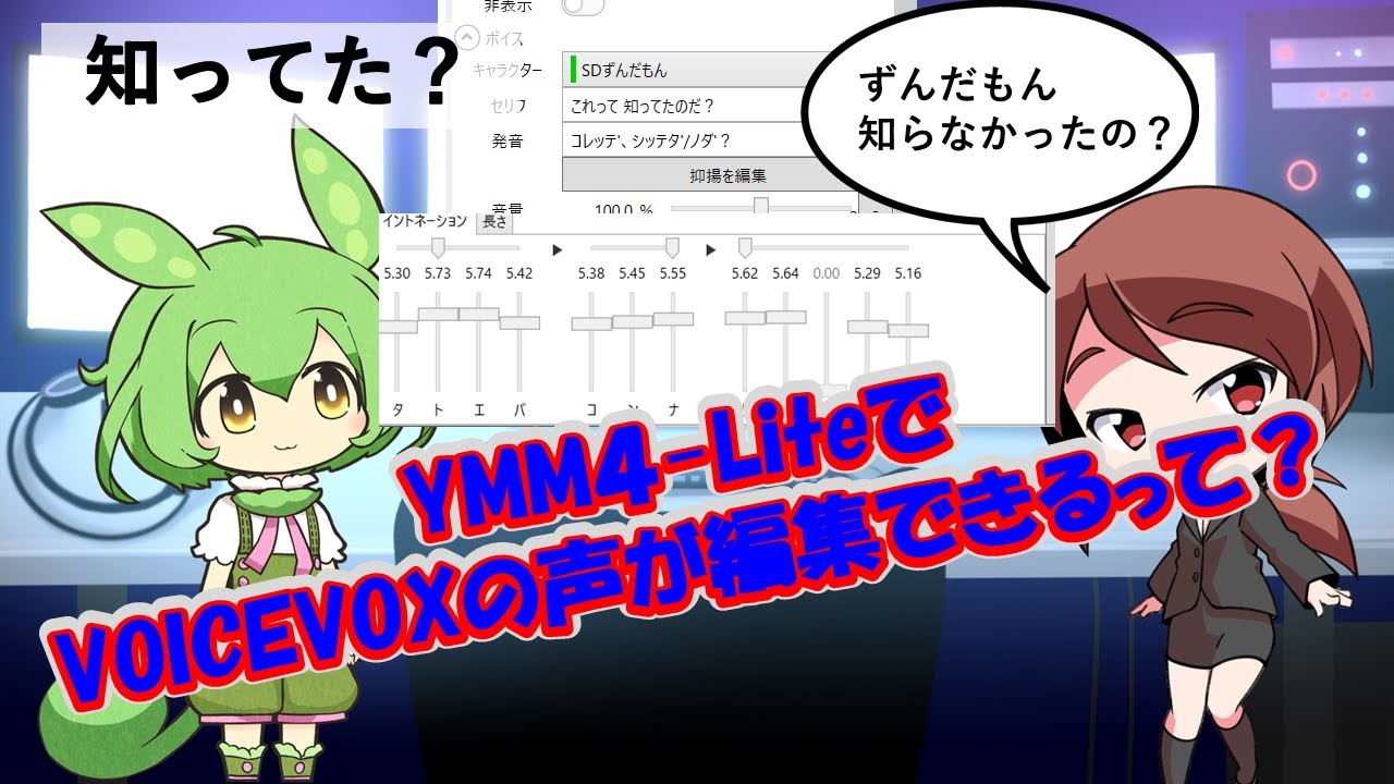 ゆっくりMovie Maker４-LiteでVOICEVOXの声を調整する方法【VOICEVOX】