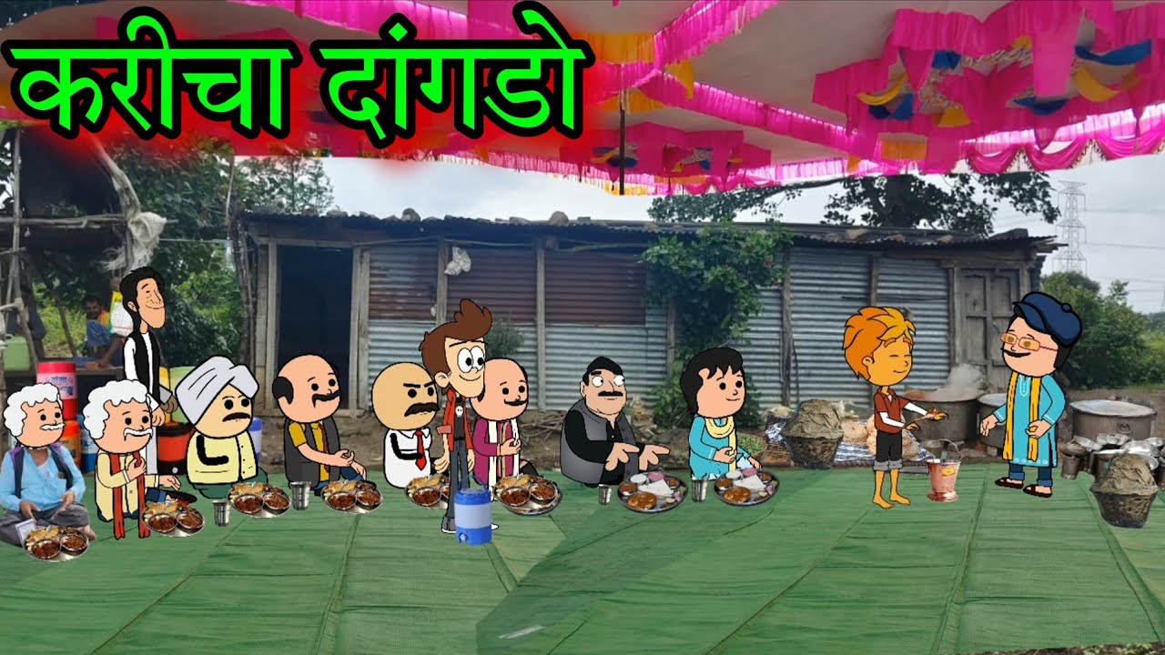 करीचा दांगडो || Episode 1548 || marathi comedy video 😂😂 ||#teachertakatak