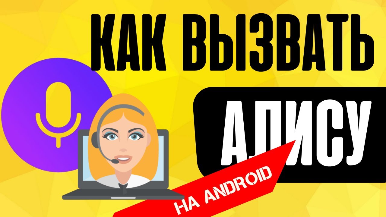 Как вызвать голосового помощника Алису голосом на телефоне Андроид из приложения Яндекс?