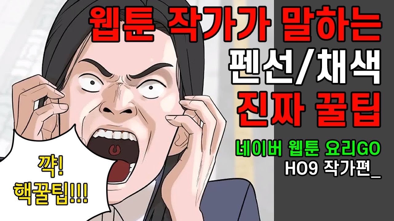 [ENG/KOR] 네이버 웹툰 요리GO, HO9 작가의 웹툰 제작 과정 (펜선과 채색)/How to Ink and Color YoriGO Webtoon with HO9