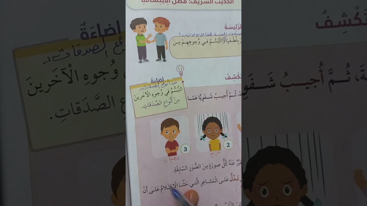 حديث شريف:فضل الابتسامة .....الصف الثالث.....تربية إسلامية