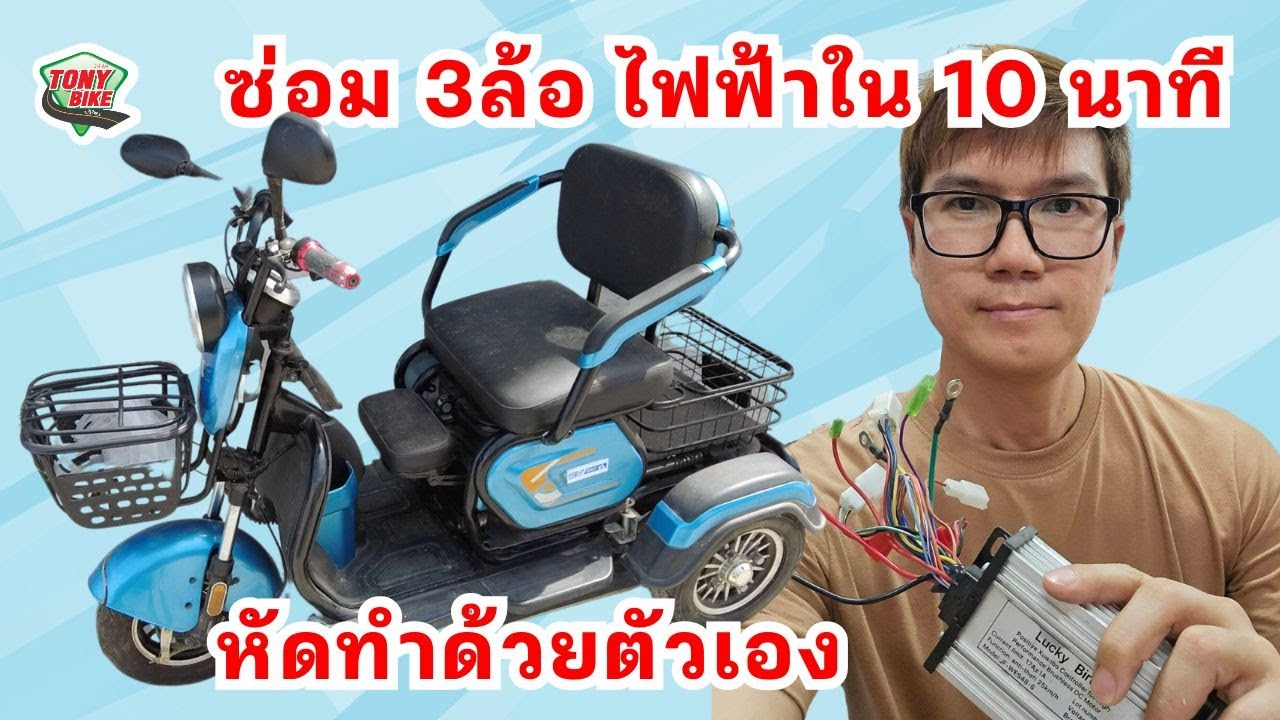 เรียนรู้วิธีซ่อมสามล้อไฟฟ้า ใน 10 นาที เปลี่ยนแบต เปลี่ยนกล่องไฟ เปลี่ยนคันเร่งไฟฟ้า