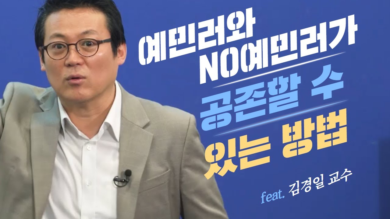일일이 따지는 사람과 그냥 넘어가는 사람이 함께 사는 법│김경일 교수