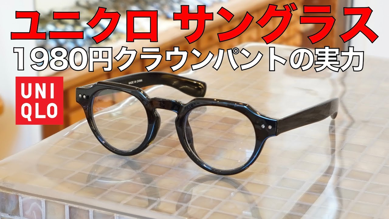 ユニクロのサングラス1980円クラウンパントをプロが徹底比較！ ハバナミュージアム平手さんとメガネライターがチェック!!