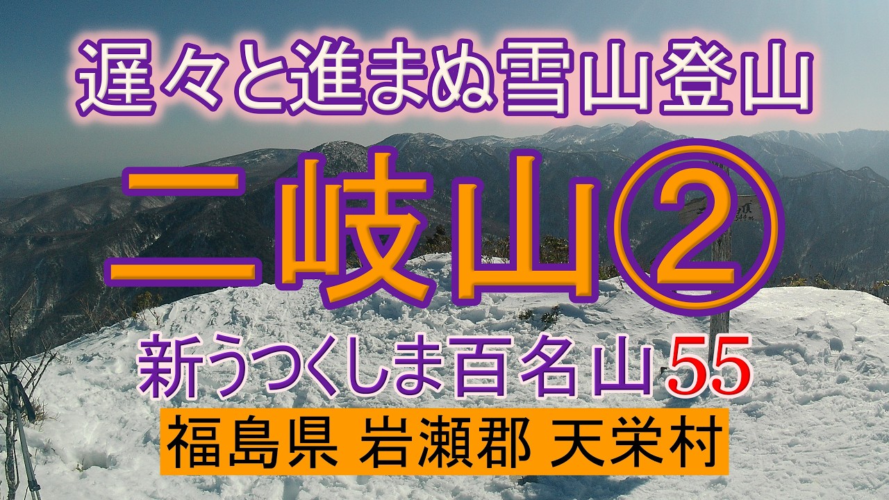 【登山その57】 二岐山 福島県岩瀬郡天栄村 新うつくしま百名山 55