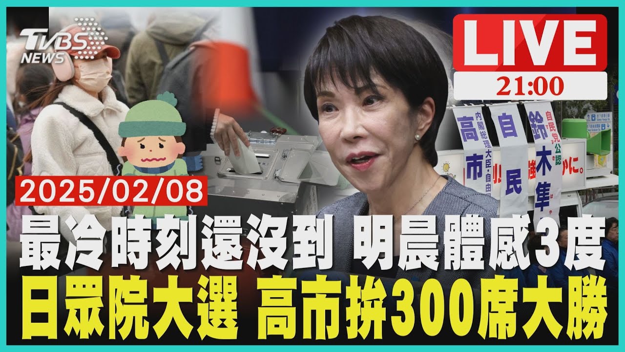 【LIVE】 最冷時間還沒到 明晨體感3度　日眾院大選 高市力拚300席大勝