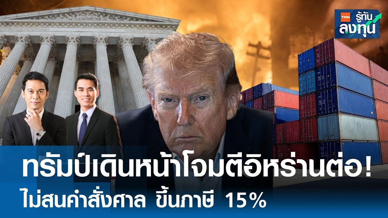 ทรัมป์เดินหน้าโจมตีอิหร่านต่อ ! ไม่สนคำสั่งศาล ขึ้นภาษี 15%  I TNN รู้ทันลงทุน  05-03-69