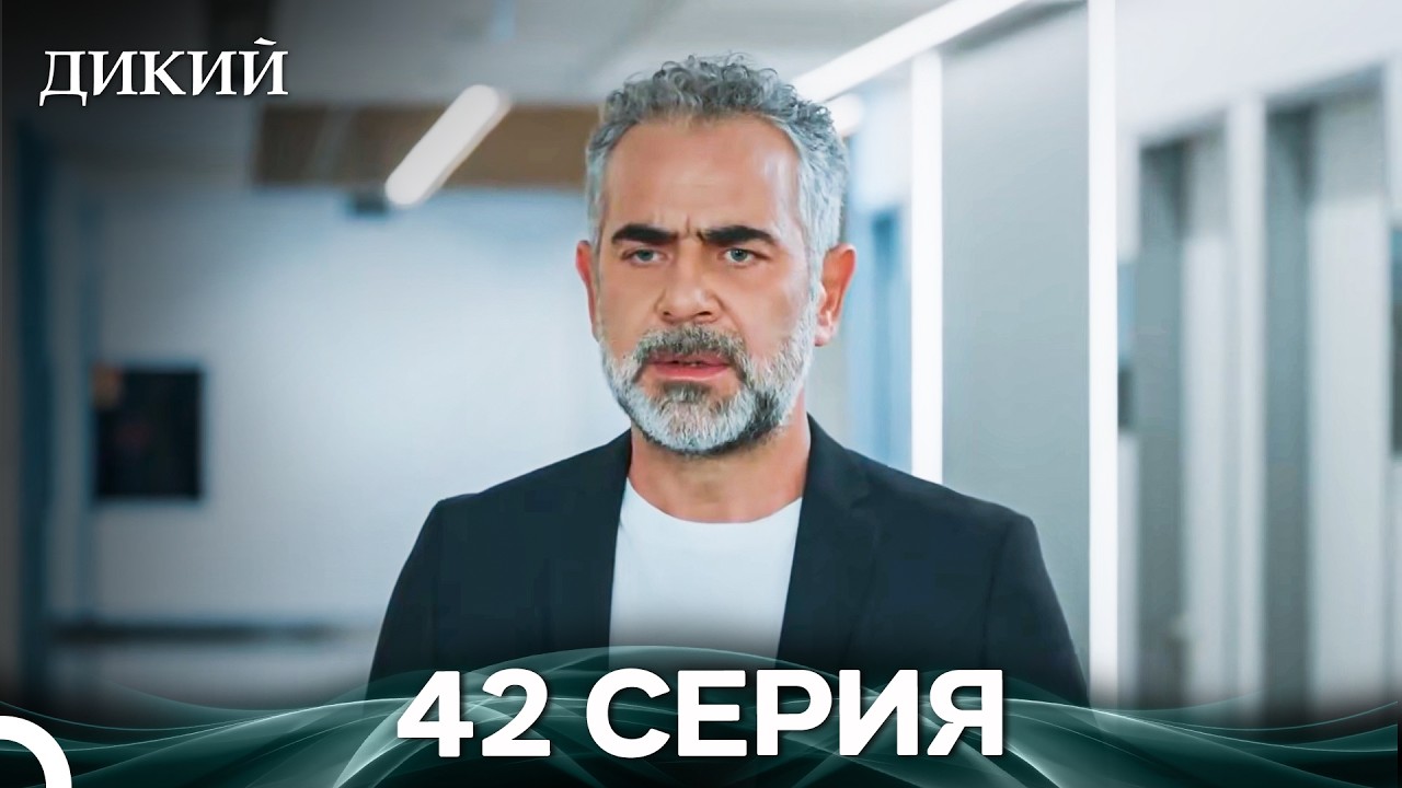 Дикий 42 Серия (Русский Дубляж)
