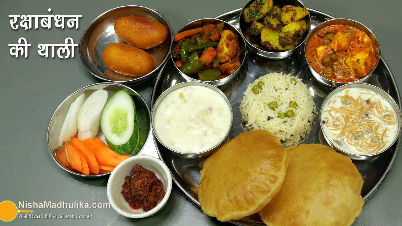 स्पेशल वेज थाली-रक्षाबंधन पर इस बार बनायें ये स्वाद भरा खाना । How to make Veg Thali at  for Rakhi
