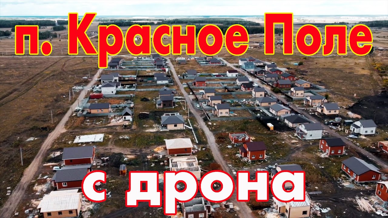 Поселок Красное Поле с высоты птичьего полета