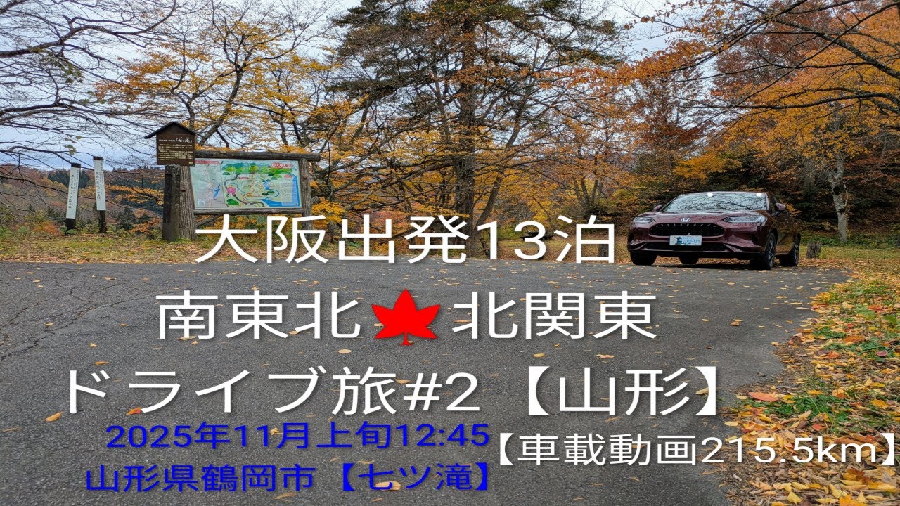 【大阪出発13泊 南東北🍁北関東 2025年11月ドライブ旅 #2】鶴岡市【七ッ滝】~ランチ「道の駅 しょうない」~「ホテルルートイン山形南-大学病院前-」🏨禁煙シングル2泊目［車載動画215.5km
