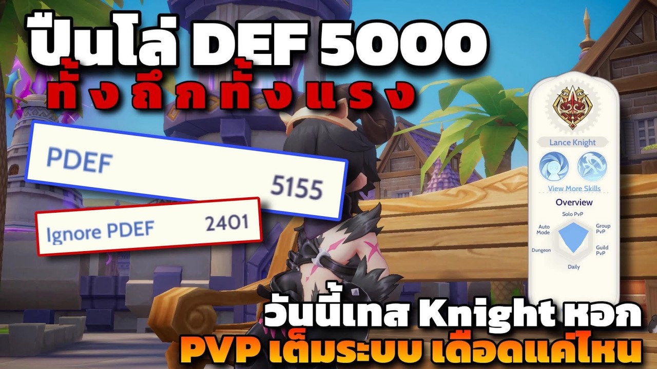 [ROOC] บิ้วปืนโล่ DEF 5000 โคตรถึก คลุกวงในชิวๆ วันนี้เทส Kngiht หอก PVP เต็มระบบ !!
