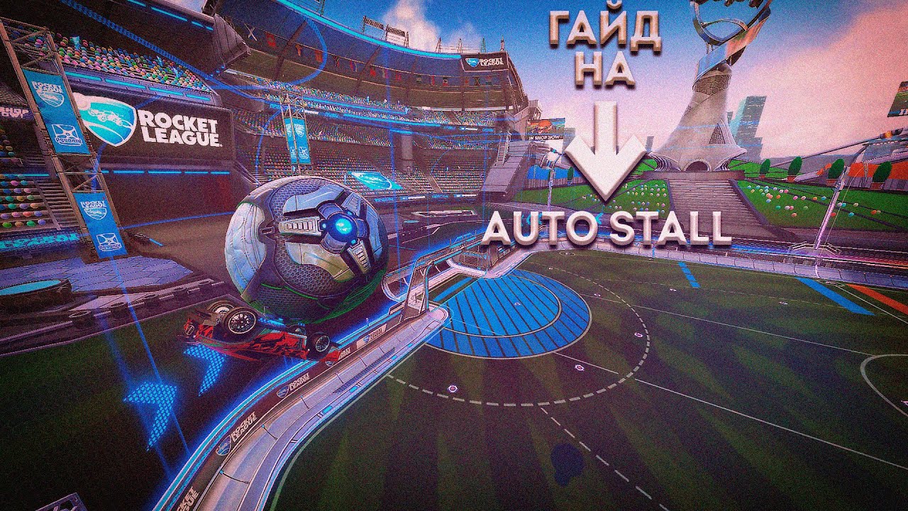 КАК ЗАБИНДИТЬ AUTO STALL НА КЛАВИАТУРЕ @itsjtzt | ГАЙД | ROCKET LEAGUE