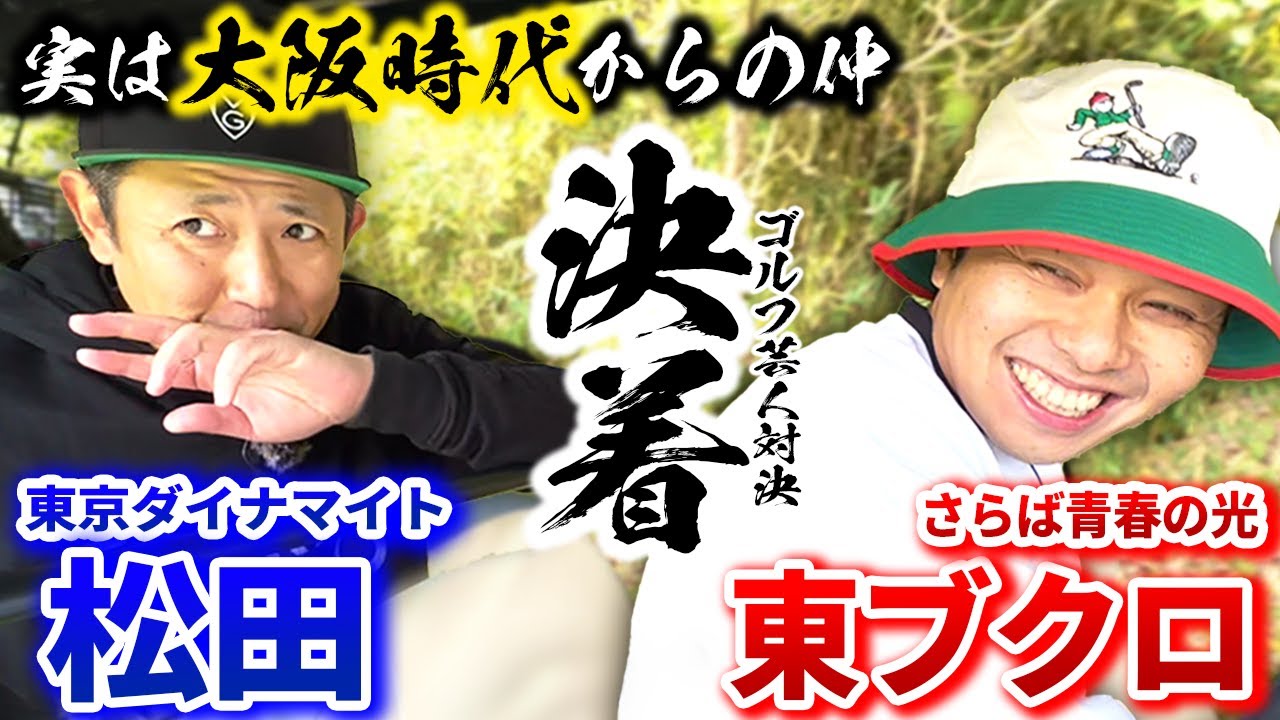 【大阪時代からの付き合い】東京ダイナマイト松田さんとゴルフ対決完結編！意外な交友関係も！