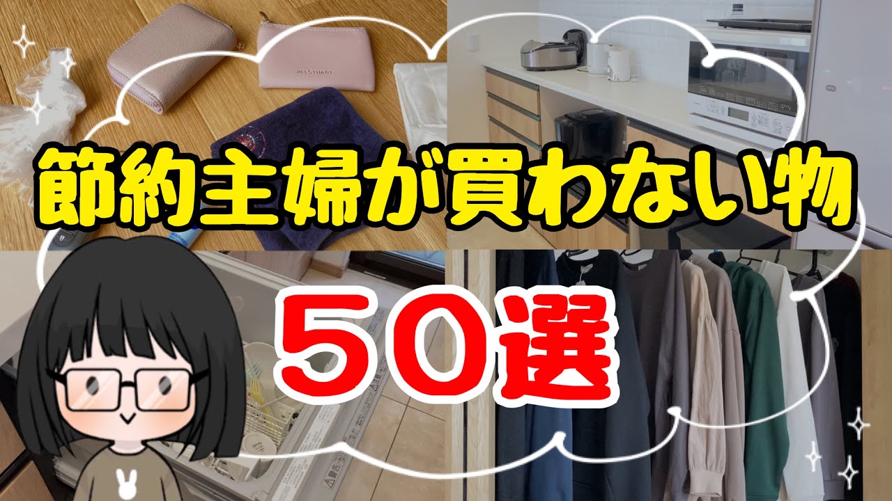 【節約を極めたい方へ】節約主婦が買わない物50選！4人家族の節約術/お金を使わない生活/No Buy Challenge