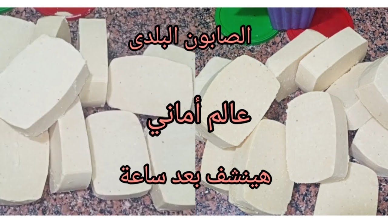 طريقة عمل الصابون البلدى من الزيت المستعمل نضافة وريحة وخلطة سحريه لإذابة الدهون جربيه#عالم أماني