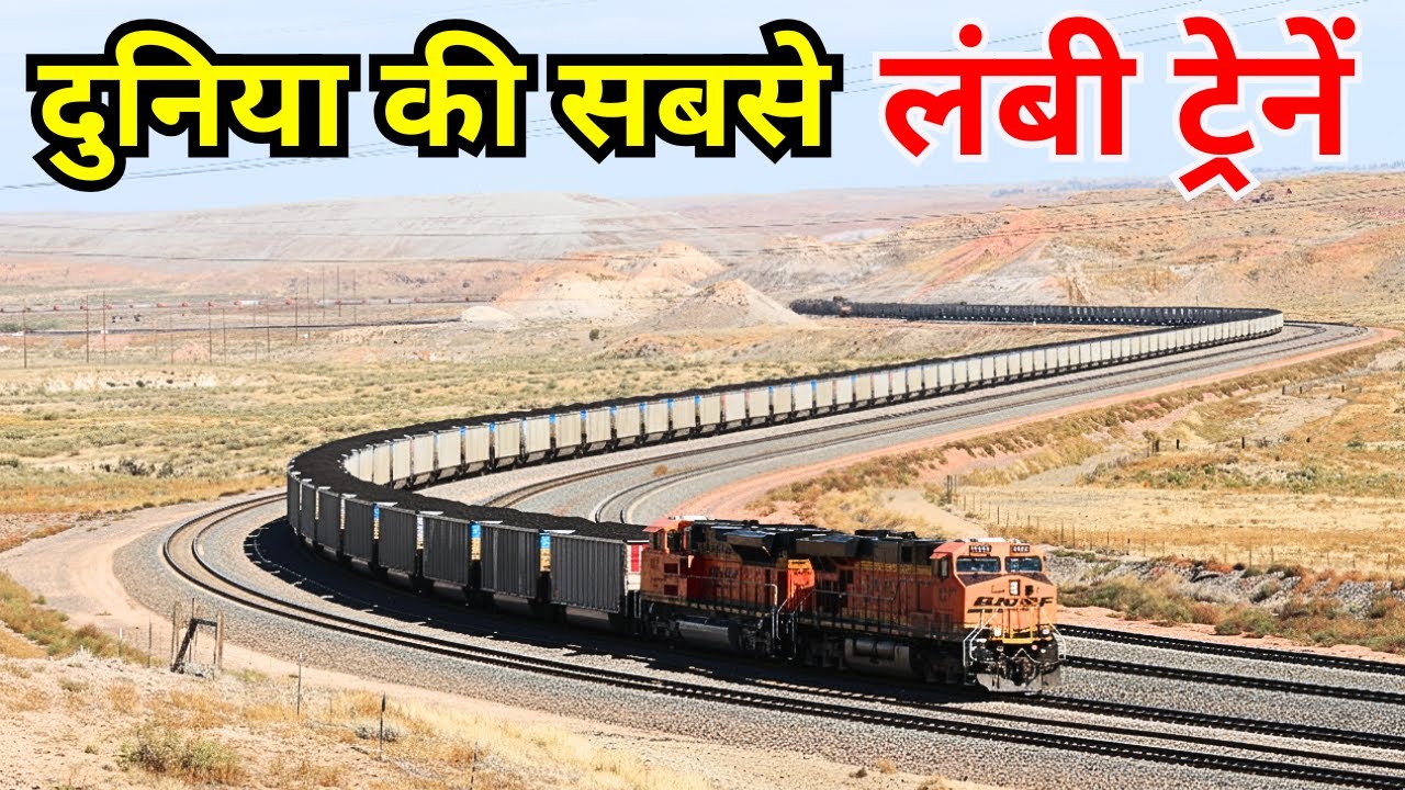 दुनिया की सबसे लंबी ट्रेनें, अंत नजर नहीं आता I Longest Trains In The World