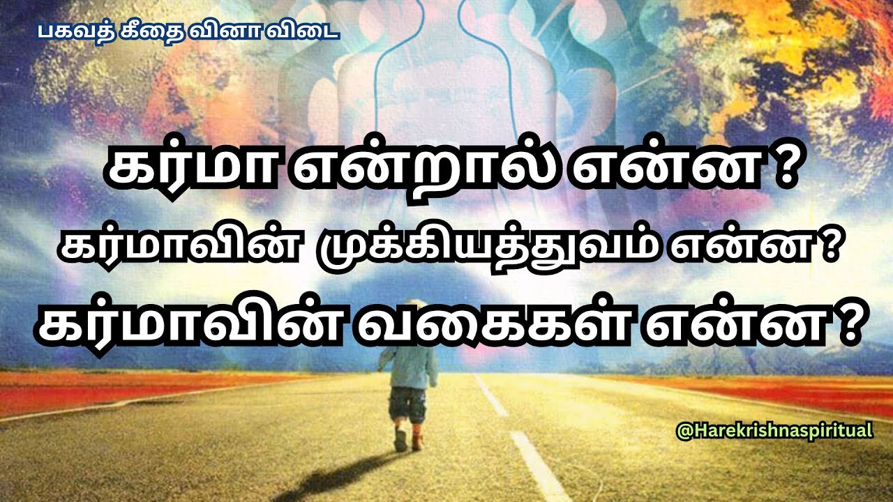 கர்மா என்றால் என்ன ? கர்மாவின் முக்கியத்துவம் | types of karma in tamil | #tamilmotivation #status