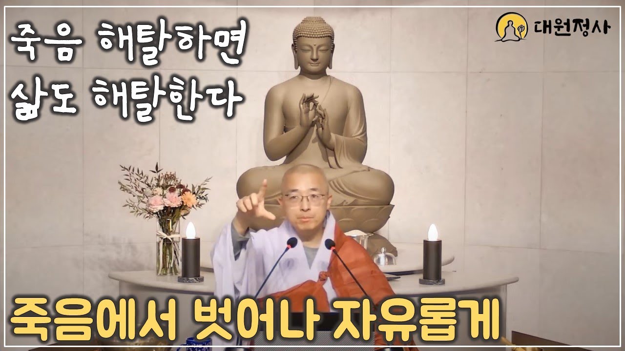 [84] 죽음에서 벗어나 자유롭게, 죽음은 삶과 다르지 않아