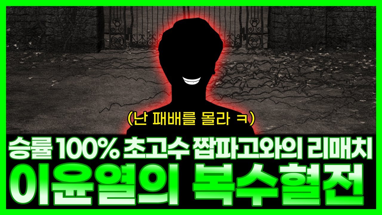 단 한 번도 진 적 없는 18승 0패 짭파고에게 재도전하는 이윤열