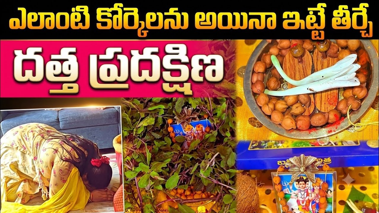 Datta Pradakshina Vidhanam | సులభంగా దత్త ప్రదక్షిణ పూజ | దత్త ప్రదక్షిణలు ఎలా చేయాలి | ఎన్ని చేయాలి