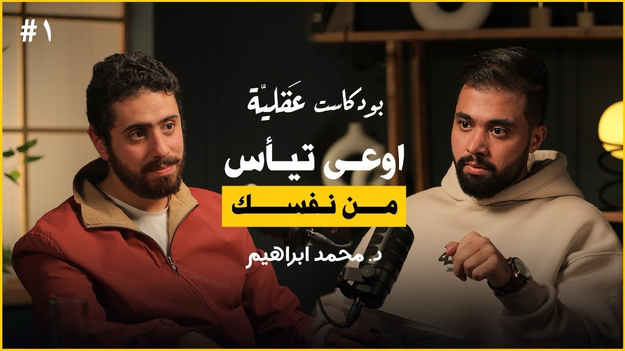 عن الاكتئاب و التعافي و اصلاح العلاقة مع النفس | د.محمد ابراهيم | بودكاست عقلية ١