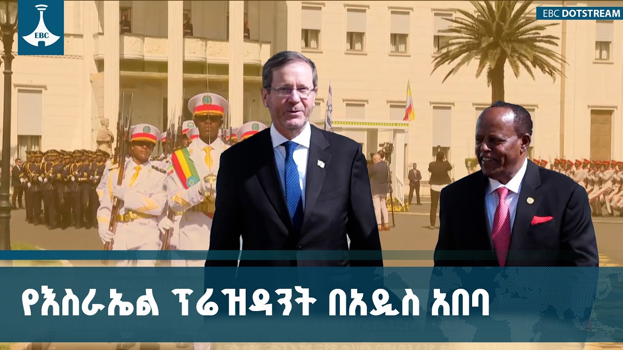 ከኢየሩሳሌም እስከ አዲስ አበባ የእስራኤል-ኢትዮጵያ ግንኙነት ETV | EBC | EBCDOTSTREAM