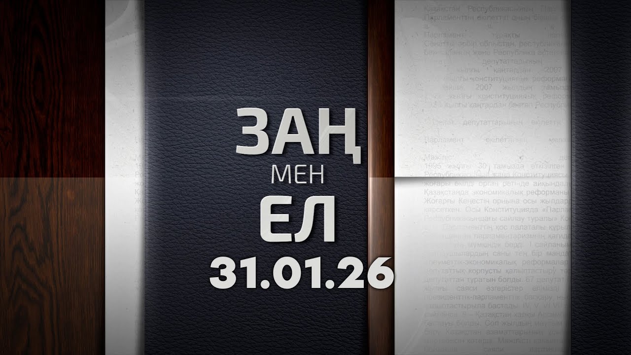«Заң мен ел» 31.01.26