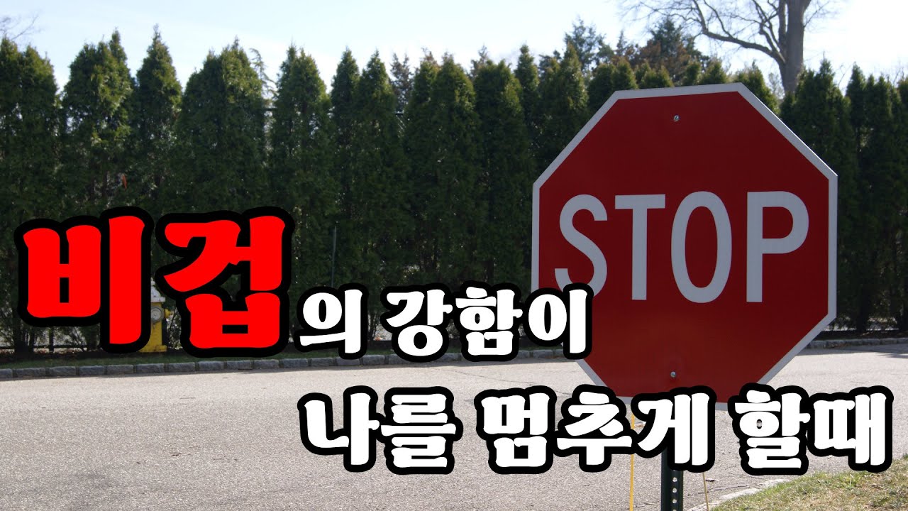 비겁의 나를 멈추게 할때 ｜나누는 이야기