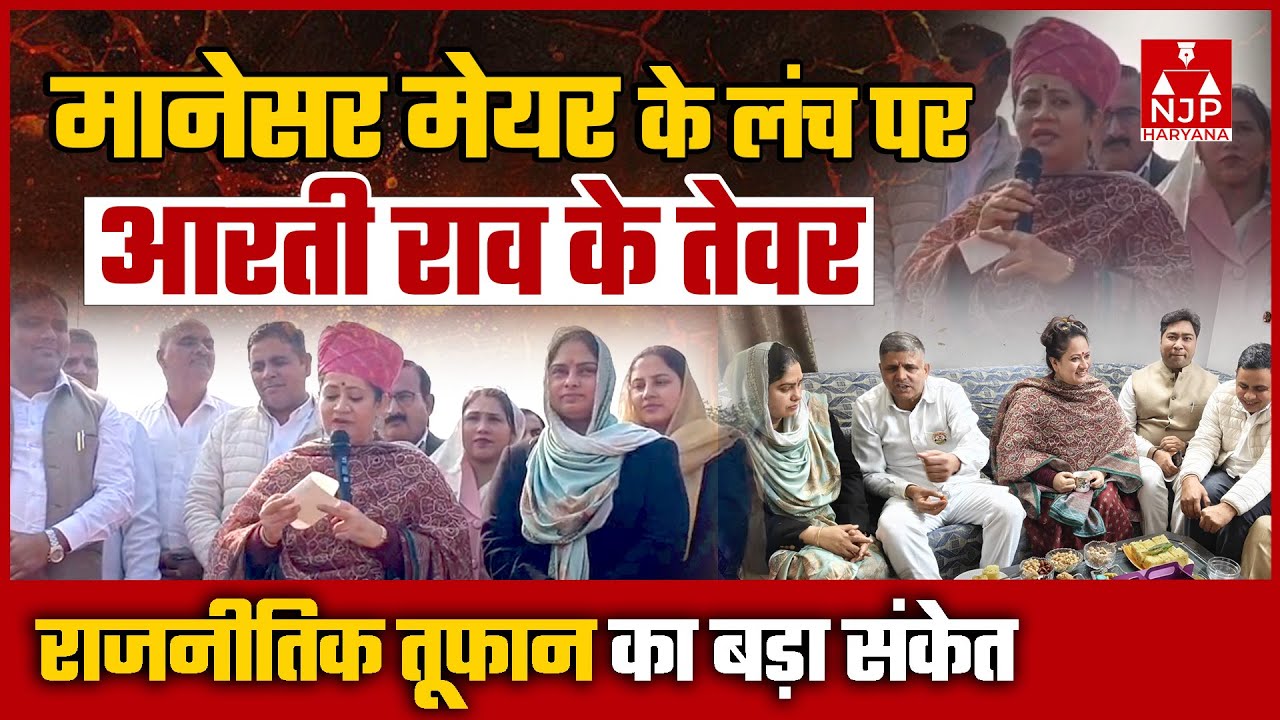 मानेसर मेयर डॉ इंद्रजीत के घर आरती की चाय से उठेगा राजनीतिक तूफान | NJP Haryana #artirao #bjp