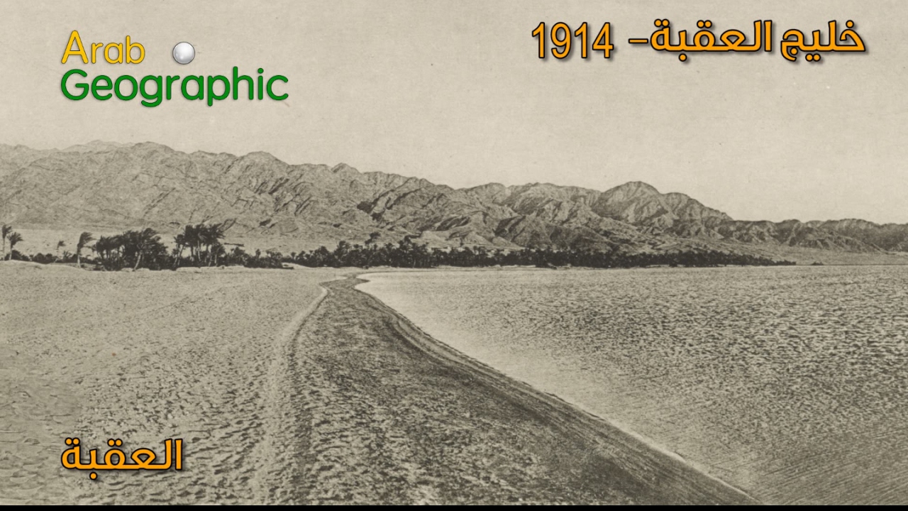 صور تاريخيه نادره لمدينة العقبه .Aqaba historical images