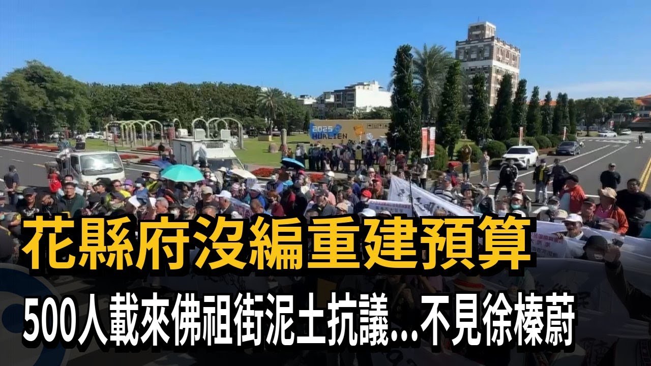 花縣府沒編重建預算 500名災民「載土」議會抗議－民視新聞