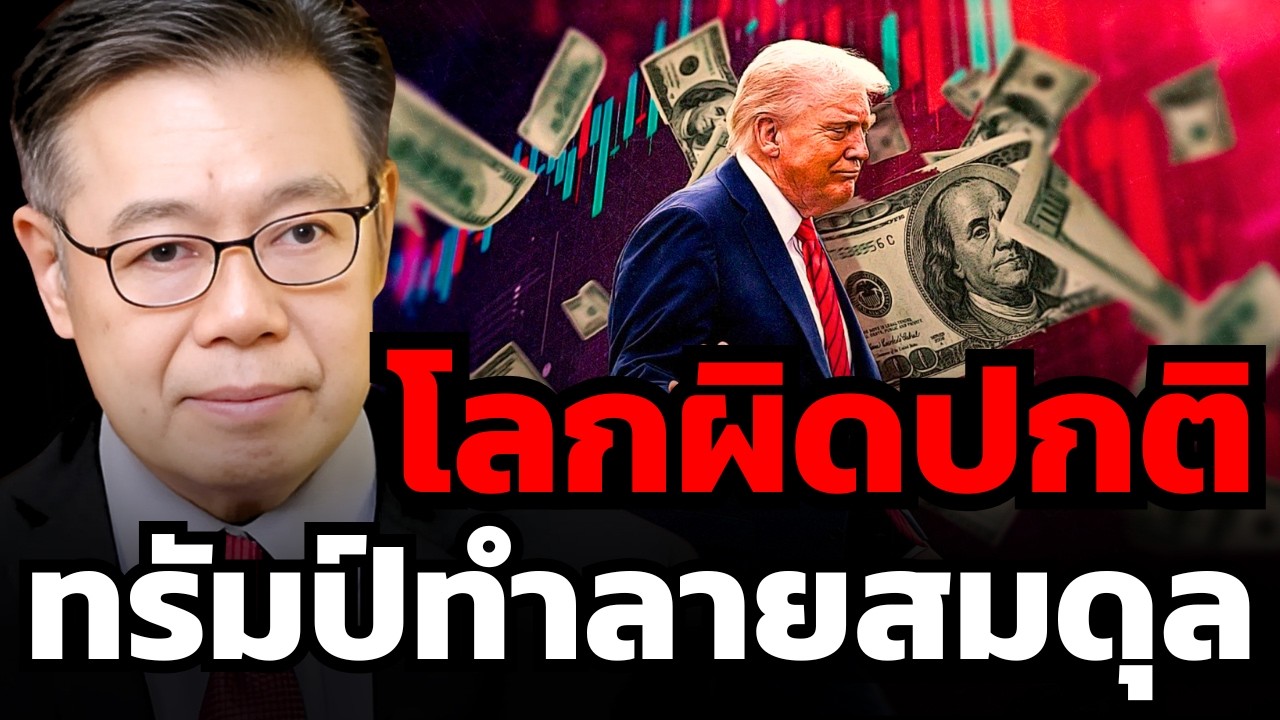 ทรัมป์เปลี่ยนโลกทั้งใบ ! ทองคำพุ่ง ดอลลาร์ตาย ? ความเชื่อมั่นสหรัฐหายไปหมด (ดร.ศุภวุฒิ)