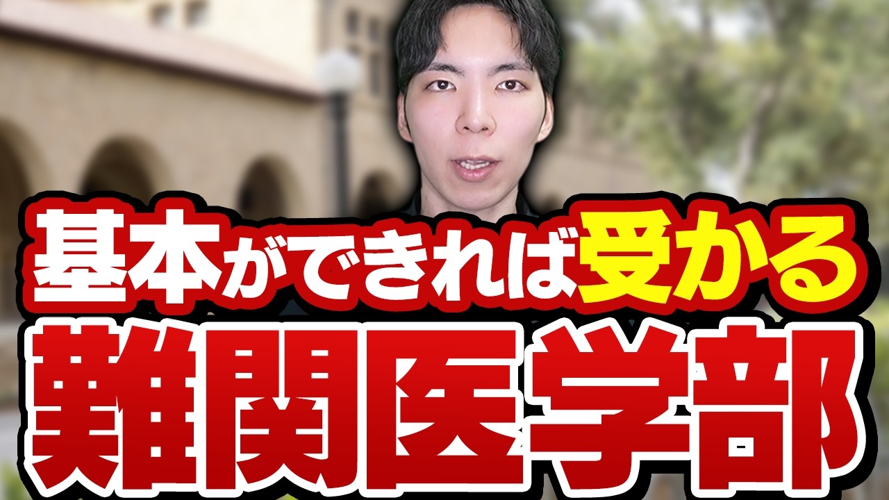 難関だけど簡単な問題が解ければ合格できる医学部7選