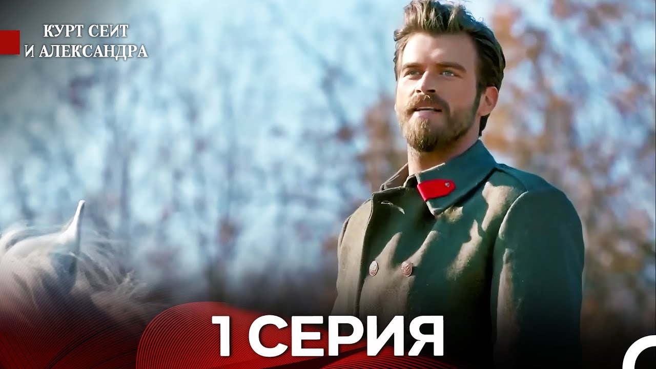Курт Сеит и Александра 1 Серия (Русский Дубляж)