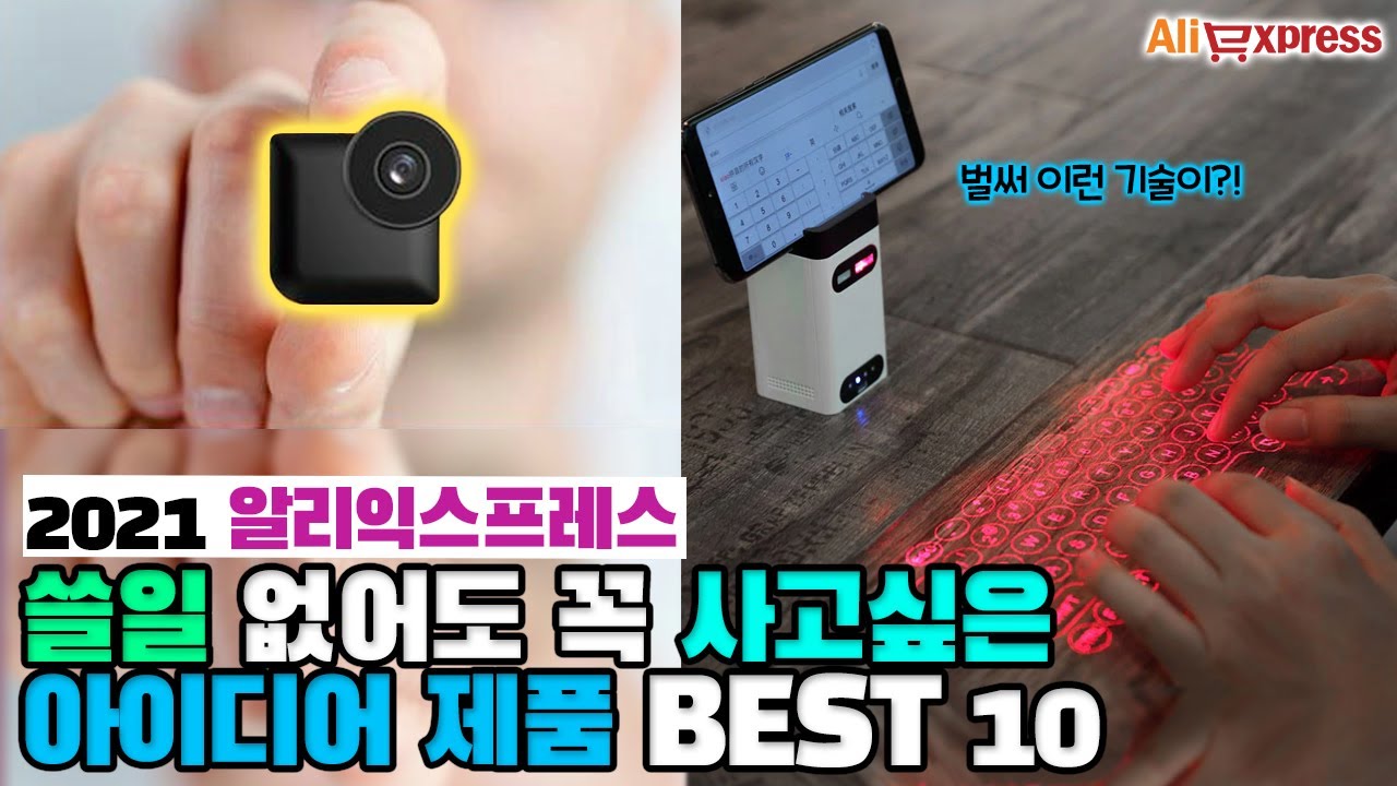 쓸데 없어 보여도 기발한 아이디어가 끌리는 신기한 제품 BEST10 [알리익스프레스]